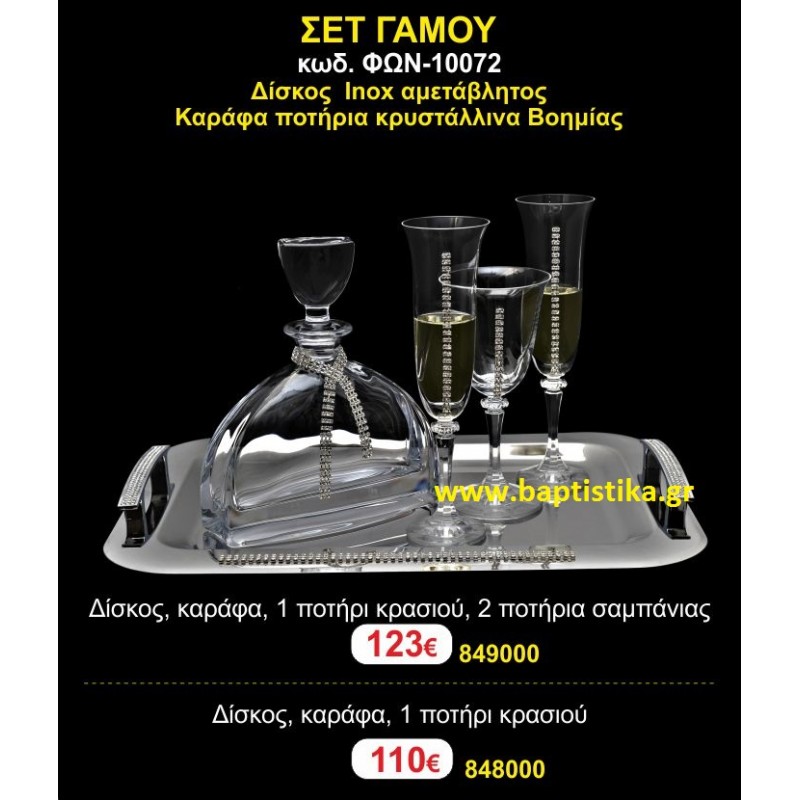 ΣΕΤ ΓΑΜΟΥ ΠΕΡΙΛΑΜΒΑΝΕΙ ΔΙΣΚΟ inox, ΚΑΡΑΦΑ ΚΑΙ ΠΟΤΗΡΙΑ ΚΡΥΣΤΑΛΛΙΝΑ ΒΟΗΜΙΑΣ 10072 ΣΕΤ ΓΑΜΟΥ ΠΕΡΙΛΑΜΒΑΝΕΙ ΔΙΣΚΟ inox, ΚΑΡΑΦΑ ΚΑΙ ΠΟΤΗΡΙΑ ΚΡΥΣΤΑΛΛΙΝΑ ΒΟΗΜΙΑΣ 10072
